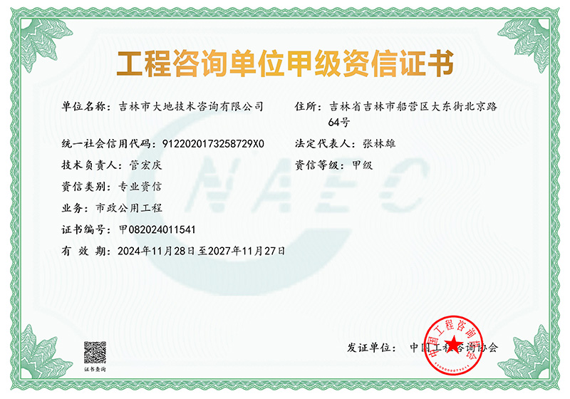 工程咨詢甲級證書(1)_01.jpg